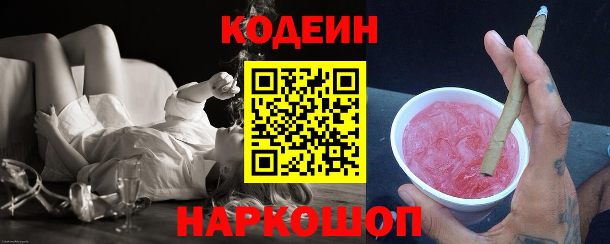 Кодеиновый сироп Lean напиток Lean (лин)  Вход с VPN  Codein Purple Drank  Отрадный 